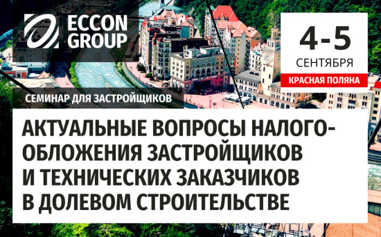 налогообложение у застройщиков, г. Сочи