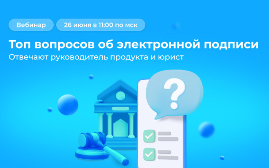 Топ вопросов об электронной подписи